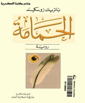 تحميل كتاب الحمامة PDF باتريك زوسكيند