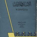 تحميل كتاب الإنسان والأديان PDF حسين نور عبد الله
