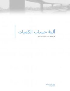 تحميل كتاب آلية حساب الكميات في برنامج civil 3d 2012 PDF علي الاسدي