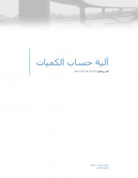 تحميل كتاب آلية حساب الكميات في برنامج civil 3d 2012 PDF علي الاسدي