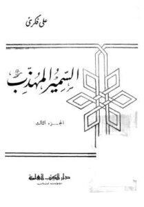 تحميل كتاب السمير المهذب ج3 PDF على فكرى