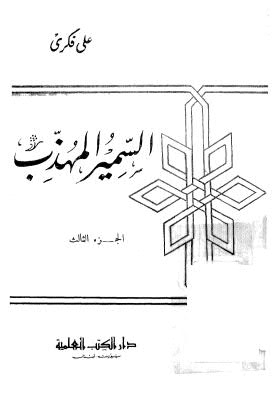 تحميل كتاب السمير المهذب ج3 PDF على فكرى