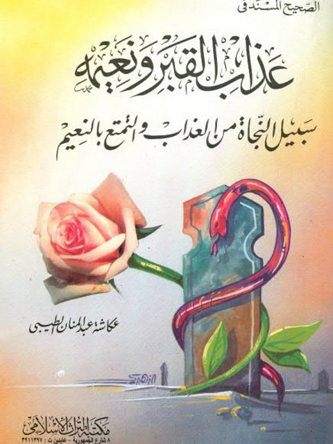 تحميل كتاب الصحيح المسند في عذاب القبر ونعيمه PDF عكاشة عبد المنان الطيبي نسخة سريعة القراءة