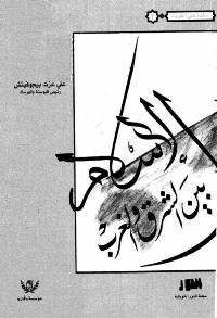 تحميل كتاب الاسلام بين الشرق والغرب ل علي عزت بيجوفيتش PDF