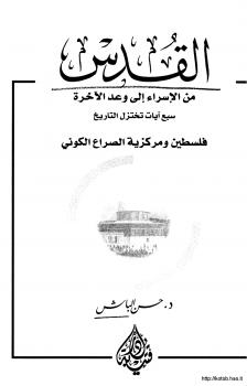 تحميل كتاب القدس من الإسراء إلى وعد الآخرة سبع آيات تختزل التاريخ فلسطين ومركزية الصراع الكوني PDF د. حسن الباش