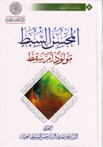تحميل كتاب المحسن السبط مولود ام سقط ل السيد محمد مهدي السيد حسن الموسوي الخرسان PDF