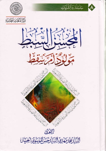 تحميل كتاب المحسن السبط مولود ام سقط ل السيد محمد مهدي السيد حسن الموسوي الخرسان PDF