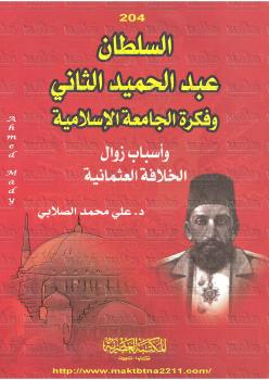 تحميل كتاب السلطان عبد الحميد الثانى PDF علي محمد الصلابي
