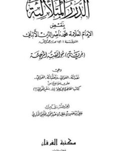 تحميل كتاب الدرر المتلألئة بنقض الإمام العلامة محمد ناصر الدين الألباني ل علي بن حسن بن علي بن عبد الحميد الحلبي الأثري PDF محمد ناصر الدين الألباني