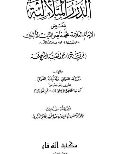 تحميل كتاب الدرر المتلألئة بنقض الإمام العلامة محمد ناصر الدين الألباني ل علي بن حسن بن علي بن عبد الحميد الحلبي الأثري PDF محمد ناصر الدين الألباني
