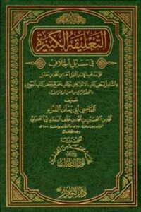 تحميل كتاب التعليقة الكبيرة في مسائل الخلاف PDF أبو يعلى الفراء