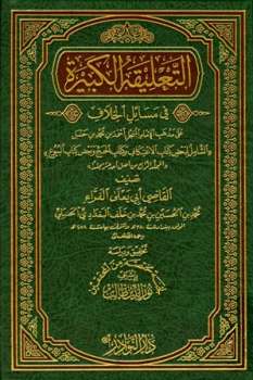 تحميل كتاب التعليقة الكبيرة في مسائل الخلاف PDF أبو يعلى الفراء