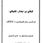تحميل كتاب الباقي من كتاب القوافي PDF أبو الحسن حازم القرطاجني نسخة واضحة
