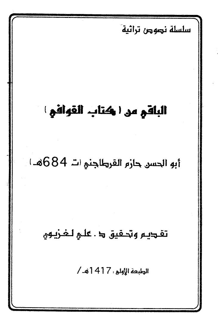 تحميل كتاب الباقي من كتاب القوافي PDF أبو الحسن حازم القرطاجني نسخة واضحة