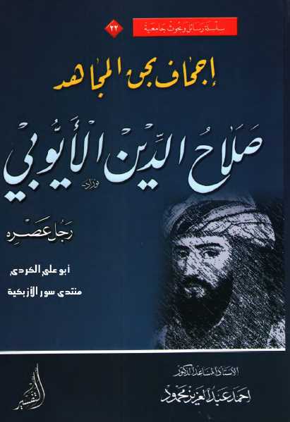 تحميل كتاب إجحاف بحق المجاهد صلاح الدين الأيوبي PDF أحمد عبد العزيز محمود