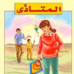 تحميل كتاب المتأذي PDF فيد براكاش
