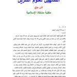 تحميل كتاب التسهيل لعلوم التنزيل لابن جزي PDF محمد بن أحمد ابن جزي الكلبي