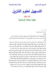 تحميل كتاب التسهيل لعلوم التنزيل لابن جزي PDF محمد بن أحمد ابن جزي الكلبي