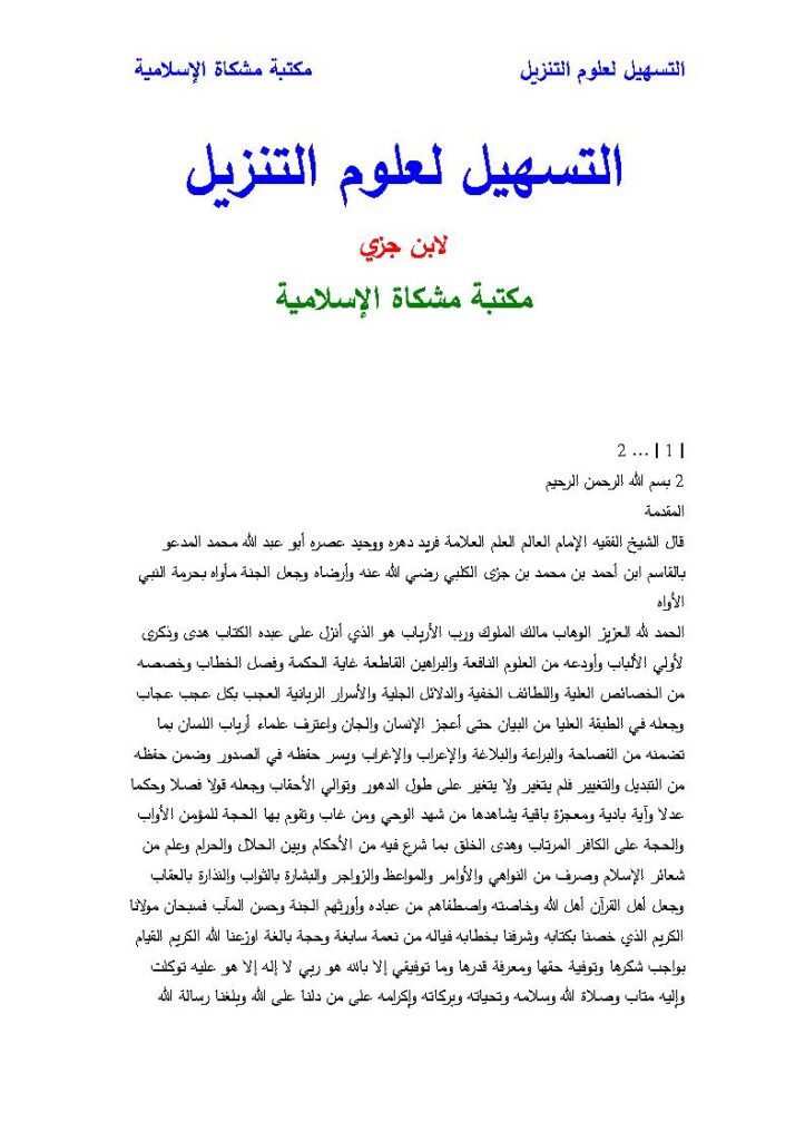 تحميل كتاب التسهيل لعلوم التنزيل لابن جزي PDF محمد بن أحمد ابن جزي الكلبي