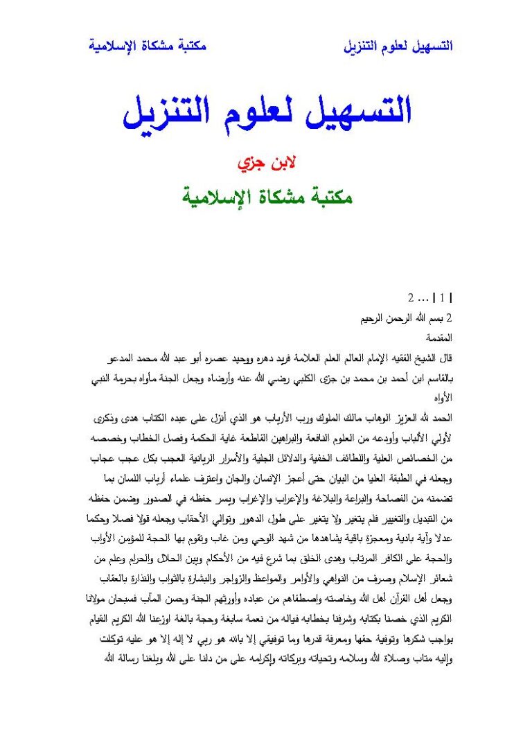 تحميل كتاب التسهيل لعلوم التنزيل لابن جزي PDF محمد بن أحمد ابن جزي الكلبي