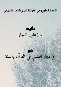 تحميل كتاب الإعجاز العلمي في القرآن الكريم – كتاب إكتروني ل د. زغلول النجار PDF د. زغلول النجار