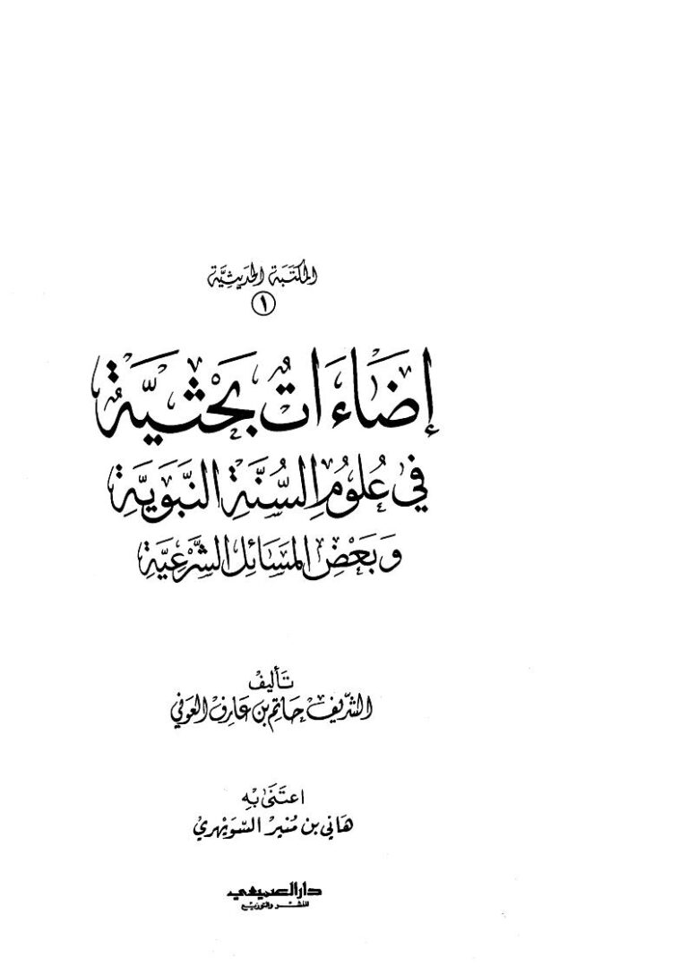 تحميل كتاب إضاءات بحثية في علوم السنة النبوية وبعض المسائل الشرعية لحاتم بن عارف بن ناصر الشريف العوني PDF