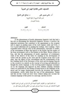 تحميل كتاب التصنيف الكمي لظاهرة الهمز في العربية ل هاني صبري علي و آخرون PDF هاني صبري علي و آخرون
