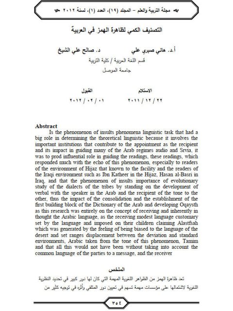 تحميل كتاب التصنيف الكمي لظاهرة الهمز في العربية ل هاني صبري علي و آخرون PDF هاني صبري علي و آخرون