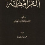 تحميل كتاب القرامطة PDF عبد الرحمن بن علي بن محمد بن علي بن الجوزي أبو الفرج