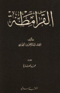 تحميل كتاب القرامطة PDF عبد الرحمن بن علي بن محمد بن علي بن الجوزي أبو الفرج