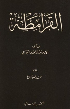 تحميل كتاب القرامطة PDF عبد الرحمن بن علي بن محمد بن علي بن الجوزي أبو الفرج
