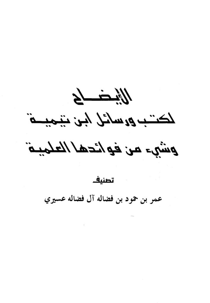 تحميل كتاب الإيضاح لكتب ورسائل ابن تيمية وشيء من فوائدها العلمية PDF عمر بن محمود بن فضاله آل فضاله عسيري نسخة كاملة