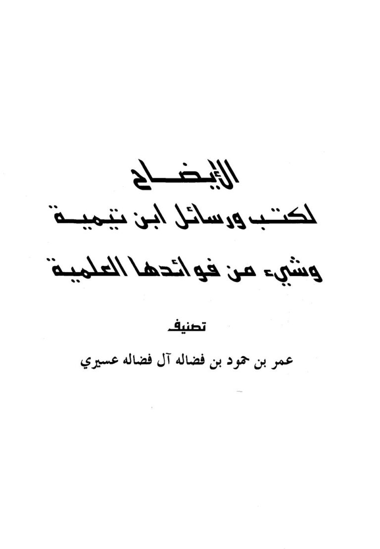 تحميل كتاب الإيضاح لكتب ورسائل ابن تيمية وشيء من فوائدها العلمية PDF عمر بن محمود بن فضاله آل فضاله عسيري نسخة كاملة
