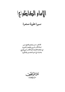 تحميل كتاب الإمام الكاظم مسيرة علوية مستمرة حسين إبراهيم الحاج حسن PDF حسين إبراهيم الحاج حسن
