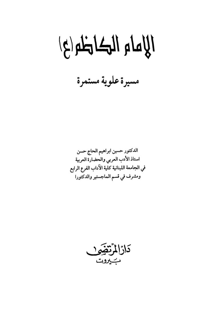 تحميل كتاب الإمام الكاظم مسيرة علوية مستمرة حسين إبراهيم الحاج حسن PDF حسين إبراهيم الحاج حسن