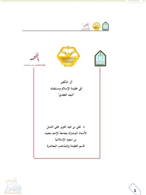 تحميل كتاب أثر التكفير في عقيدة الإسلام ومستقبله البعد العقدي ل علي بن عبد العزيز الشبل PDF