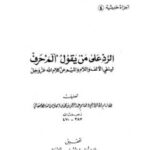 تحميل كتاب الرد على من يقول الم حرف لينفي الألف واللام والميم من كلام الله عز وجل عبد الرحمن بن محمد بن إسحاق بن منده الأصبهاني أبو القاسم PDF