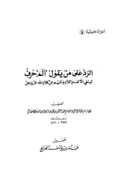 تحميل كتاب الرد على من يقول الم حرف لينفي الألف واللام والميم من كلام الله عز وجل عبد الرحمن بن محمد بن إسحاق بن منده الأصبهاني أبو القاسم PDF