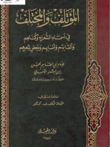 تحميل كتاب المؤتلف والمختلف في أسماء الشعراء وكناهم PDF أبو القاسم الحسن بن بشر الآمدي