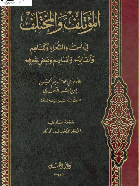 تحميل كتاب المؤتلف والمختلف في أسماء الشعراء وكناهم PDF أبو القاسم الحسن بن بشر الآمدي