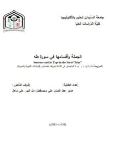 تحميل كتاب الجملة وأقسامها في سورة طه ل هاجر عطا المنان علي PDF