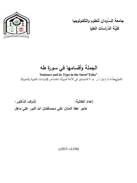 تحميل كتاب الجملة وأقسامها في سورة طه ل هاجر عطا المنان علي PDF