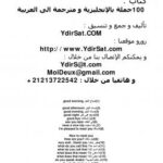 تحميل كتاب 100 جملة بالإنجليزية و ترجمتها العربية PDF