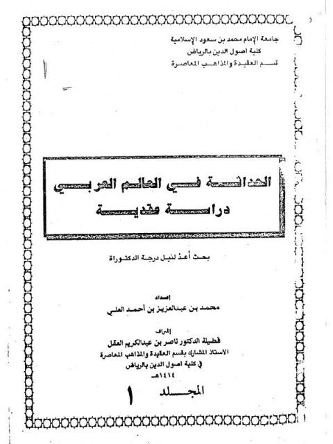 تحميل كتاب الحداثة في العالم العربي دراسة عقدية محمد عبد العزيز أحمد العلي PDF
