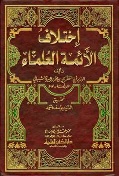 تحميل كتاب اختلاف الأئمة العلماء PDF يحيى بن هبيرة