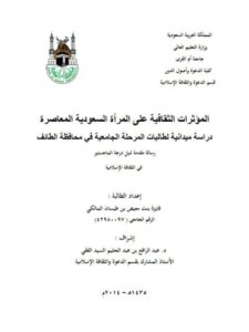 تحميل كتاب المؤثرات الثقافية على المرأة السعودية المعاصرة ل فايزة بنت معيض بن طيسان المالكي PDF