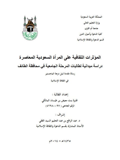 تحميل كتاب المؤثرات الثقافية على المرأة السعودية المعاصرة ل فايزة بنت معيض بن طيسان المالكي PDF