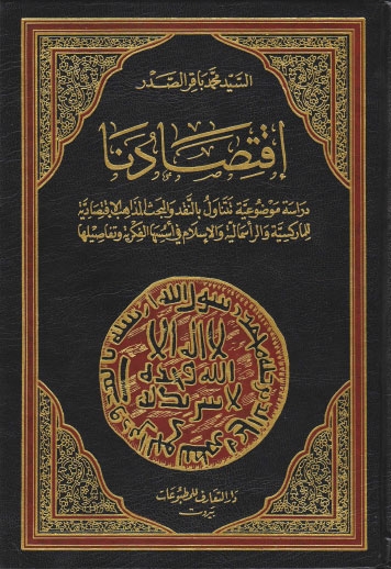 تحميل كتاب اقتصادنا دراسة موضوعية تتناول بالنقد والبحث المذاهب الاقتصادية للماركسية والراسمالية والاسلام في اسسها الفكرية وتفاصيلها PDF الشهيد السيد محمد باقر الصدر