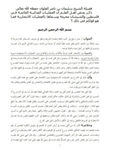 تحميل كتاب العمليات الاستشهادية لا تمت إلى الانتحار المحرم بصلة PDF سليمان بن ناصر العلوان