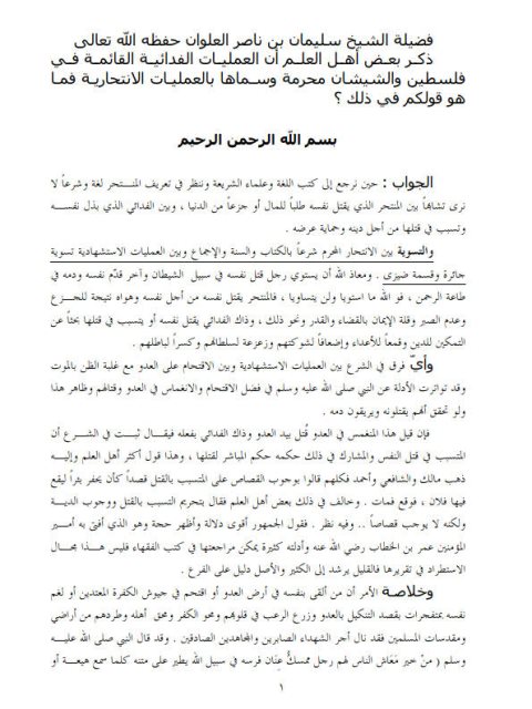 تحميل كتاب العمليات الاستشهادية لا تمت إلى الانتحار المحرم بصلة PDF سليمان بن ناصر العلوان